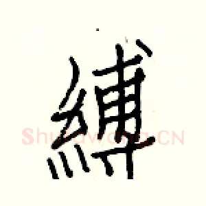 縛