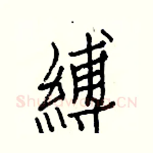 縛