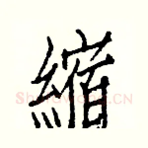 縮