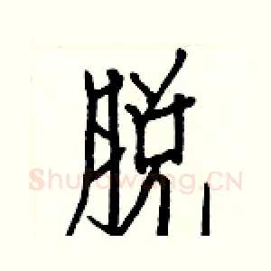 脱
