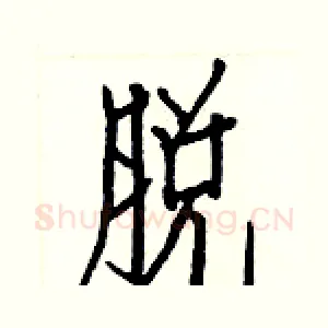 脱