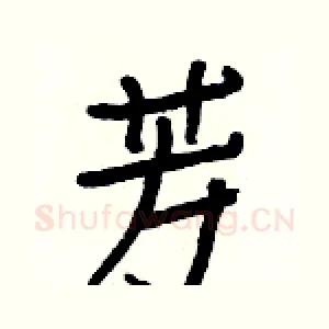 芳