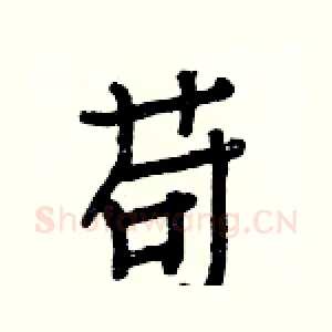 苟