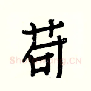 苟