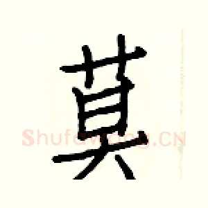 莫