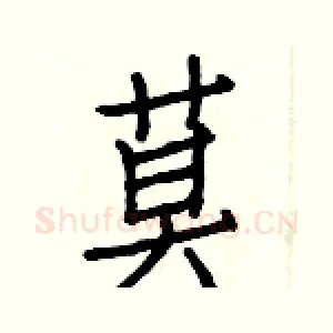 莫