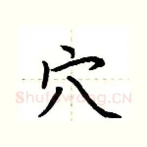 穴