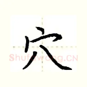穴