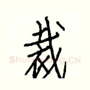 裁