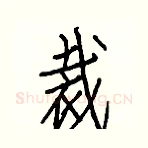 裁
