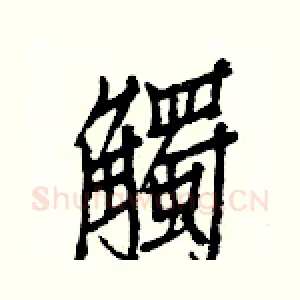 觸