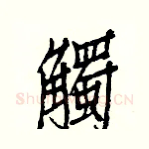 觸