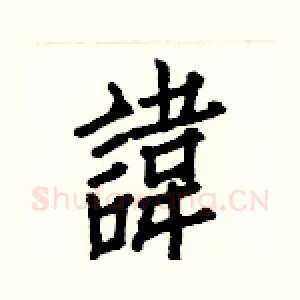 諱