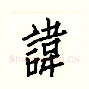 諱