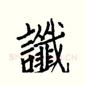 讖