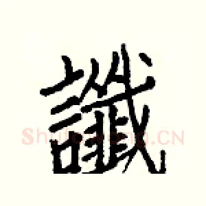 讖