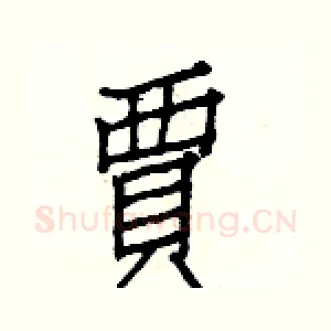賈