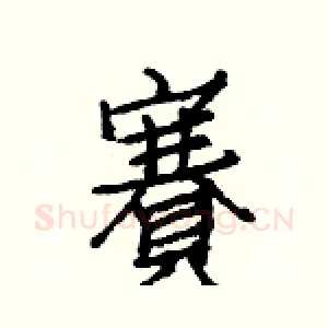 賽