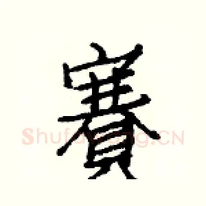 賽