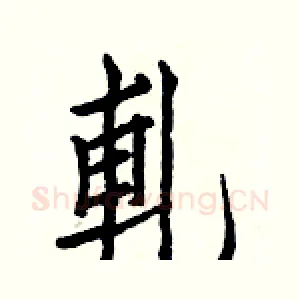 軋