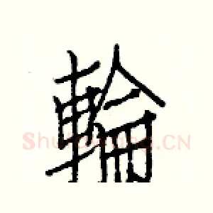 輪
