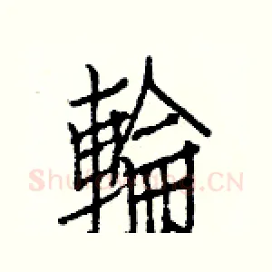 輪