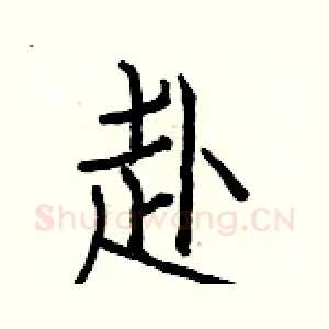 赴