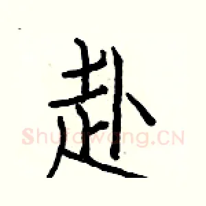 赴