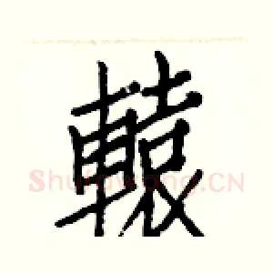 轅