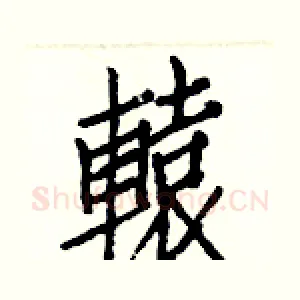 轅