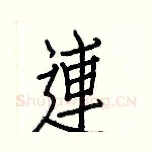 連