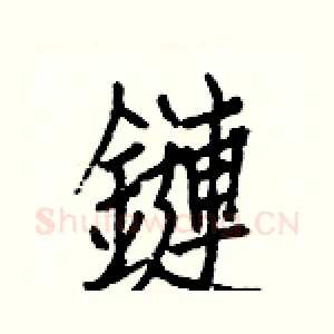 鏈