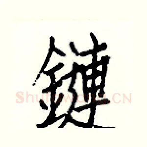 鏈