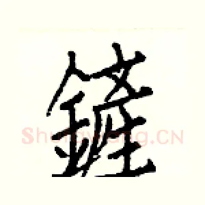 鏟