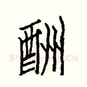 酬
