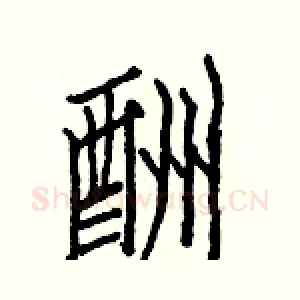 酬