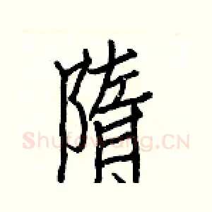 隋