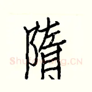 隋