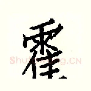 霍