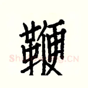 鞭