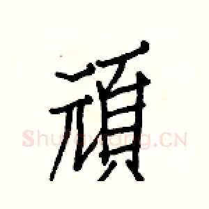 頑