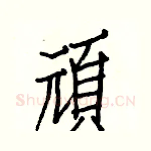 頑