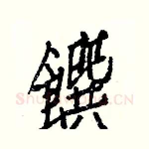 饌