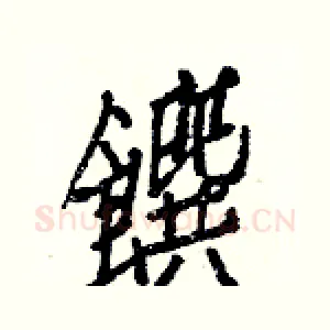 饌