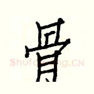 骨