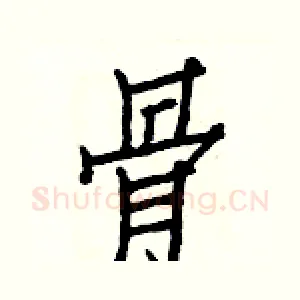 骨