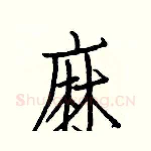 麻