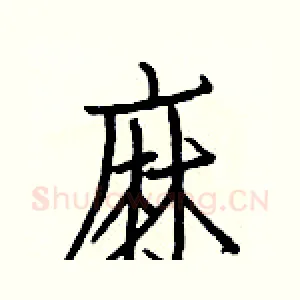 麻