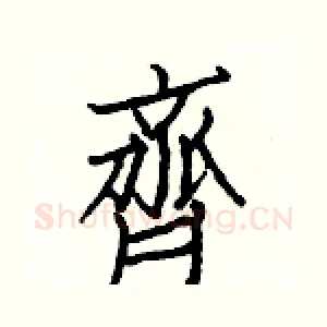 齊