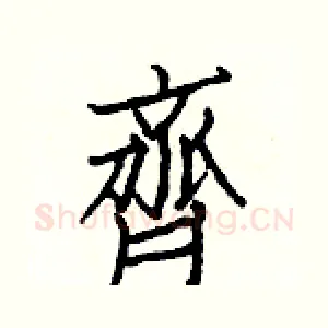 齊